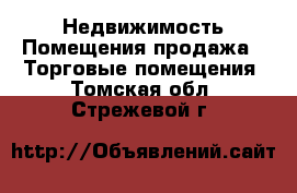 Недвижимость Помещения продажа - Торговые помещения. Томская обл.,Стрежевой г.